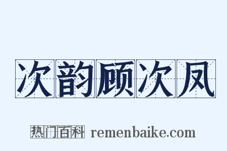 次韵顾次凤是什么意思的图片